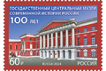 100 лет Государственному центральному музею современной истории России