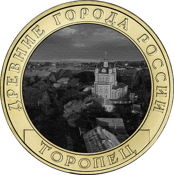 10 рублей 2024 «Торопец, Тверская область»
