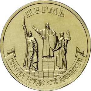10 рублей 2024 «Пермь» (Города трудовой доблести)