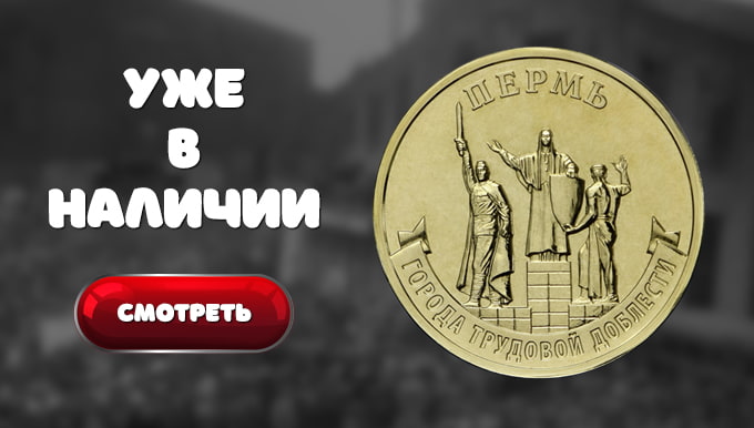 10 рублей 2024 «Пермь» (Города трудовой доблести)