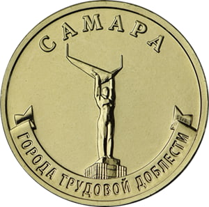 10 рублей 2024 «Самара» (Города трудовой доблести)