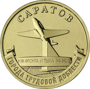 10 рублей 2024 «Саратов» (Города трудовой доблести)