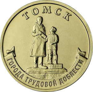 10 рублей 2024 «Томск» (Города трудовой доблести)