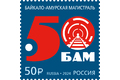 50 лет началу строительства Байкало-Амурской магистрали