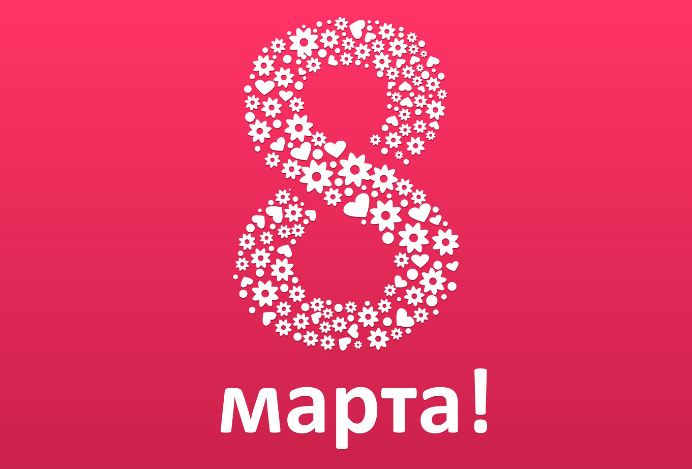 Картинки 8 марта корпоративные