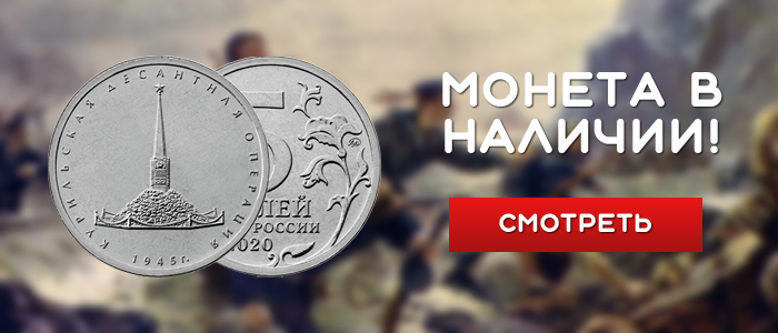 5 рублей 2020 «Курильская десантная операция»