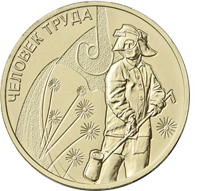 10 рублей 2020 «Работник металлургической промышленности»