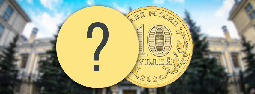 10 рублей «160 лет банку России»