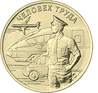 10 рублей 2020 «Работник транспортной сферы» (Человек труда)