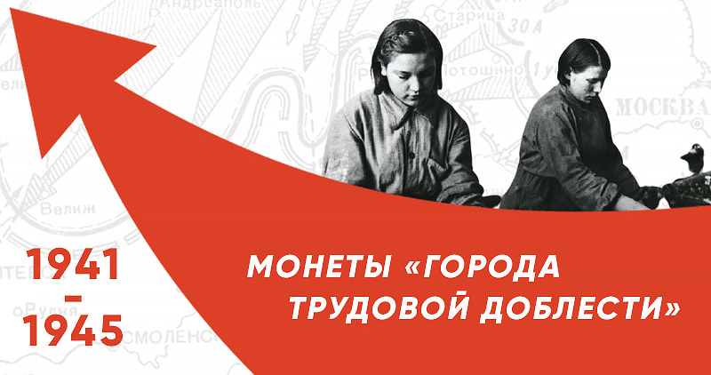 10 рублей «Города трудовой доблести»