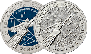 Монеты 2021 года, посвященные 60-летию первого полета в космос
