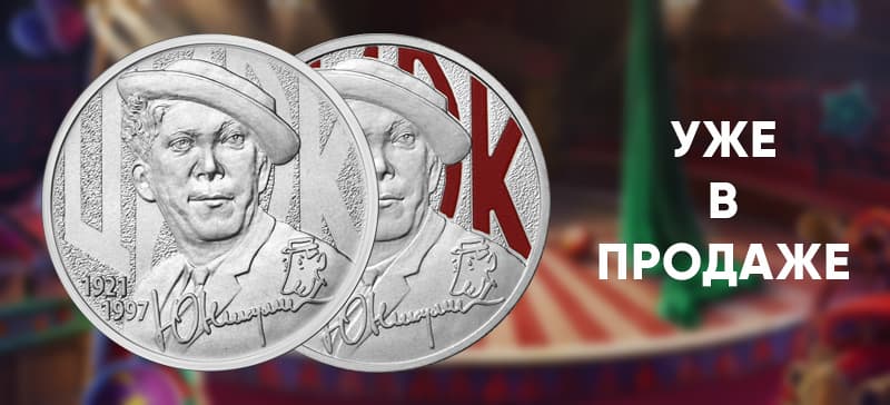 Монеты 25 рублей 2021 «Никулин»