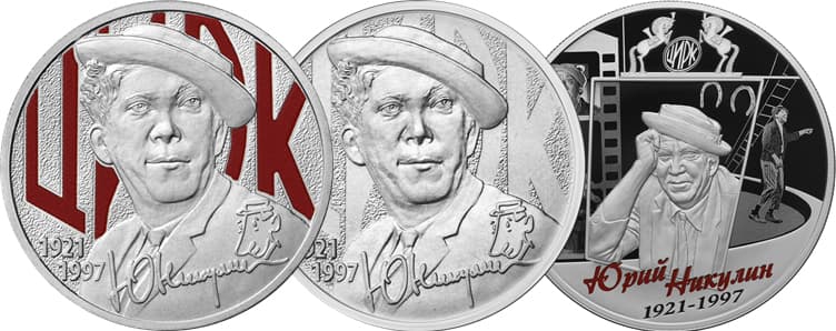 Монеты 2021 года с Юрием Никулиным