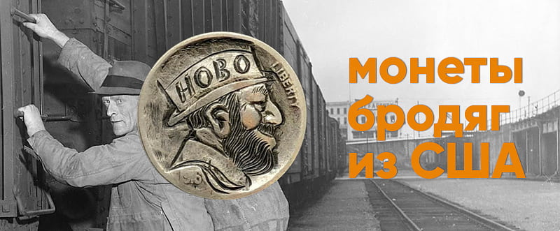 Хобо никель — монеты бродяг