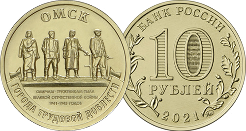 10 рублей 2021 «Омск»