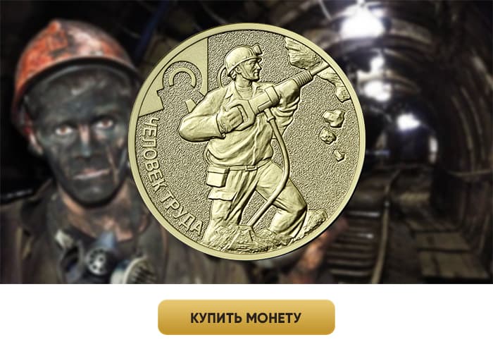Монета 10 рублей 2022 «Работник добывающей промышленности» (Человек труда)