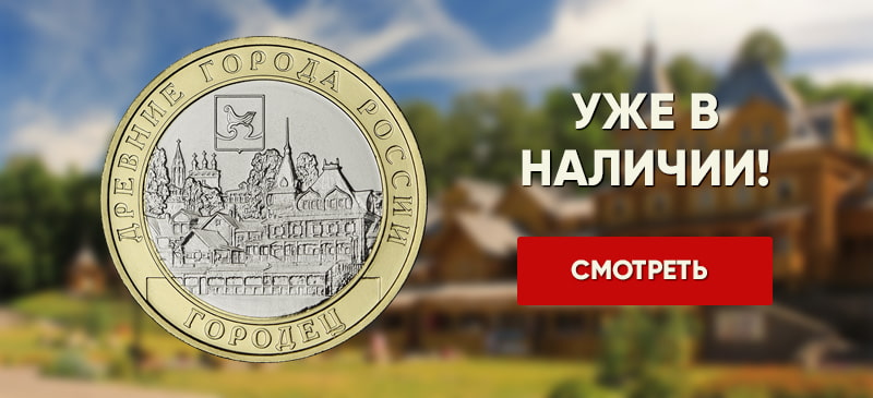 10 рублей 2022 «Городец»