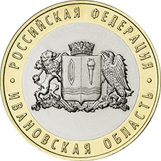 10 рублей «Ивановская область»