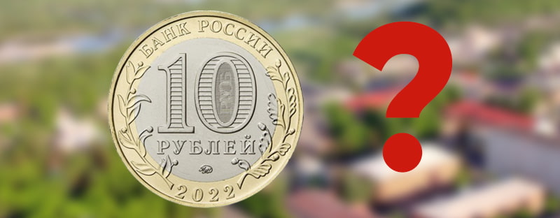 10 рублей 2022 «Рыльск»