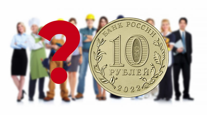 10 рублей 2022 «Человек Труда» — какая профессия, цена монеты и фото