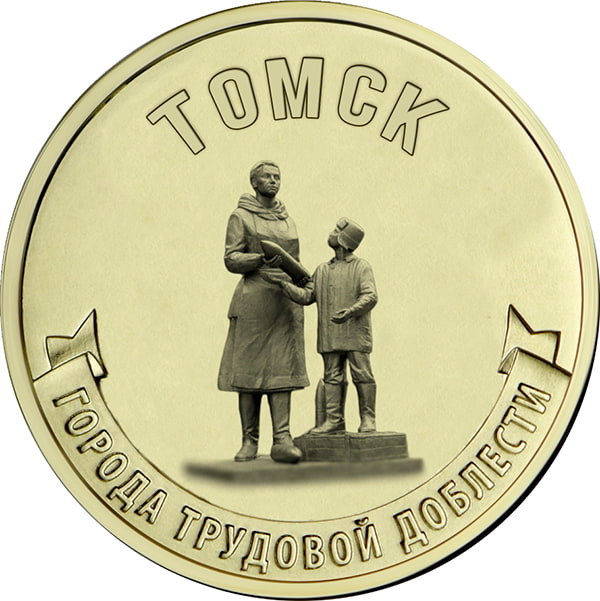 10 рублей 2024 «Томск»