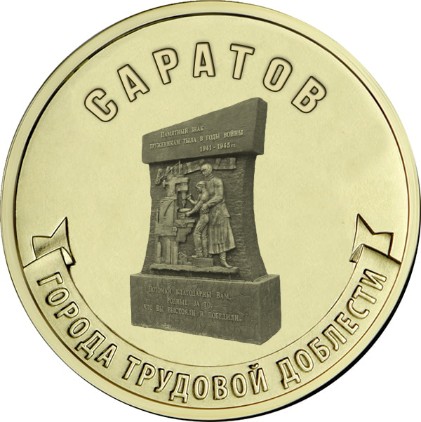 10 рублей 2024 «Саратов»