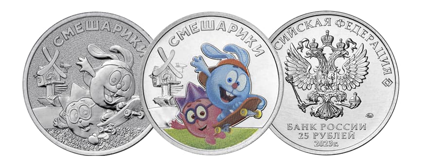 Монеты 25 рублей «Смешарики» 2023 года