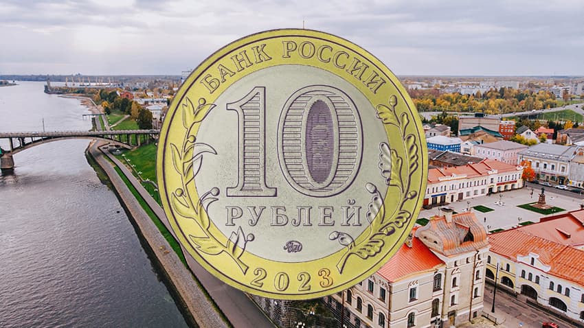 10 рублей 2023 «Рыбинск»