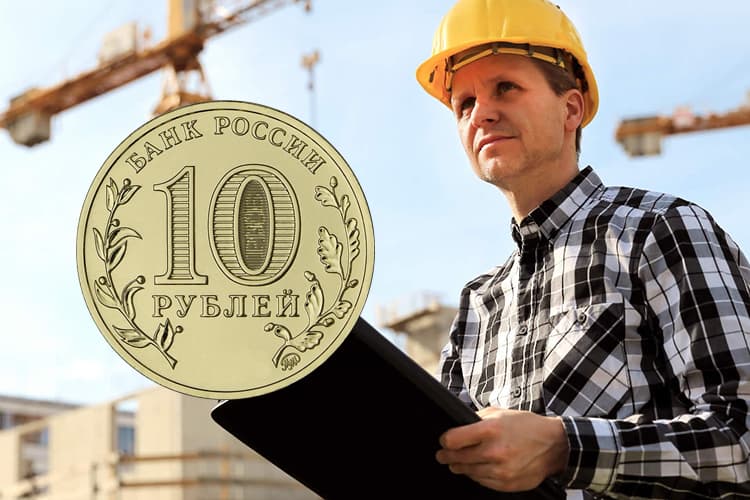 10 рублей 2023 «Строитель»