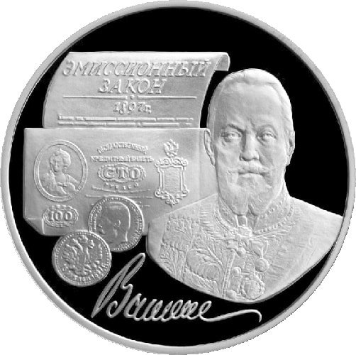 Серебряная монета России "100-летие эмиссионного закона Витте"
