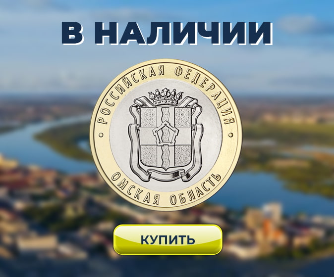 10 рублей 2023 «Омская область»