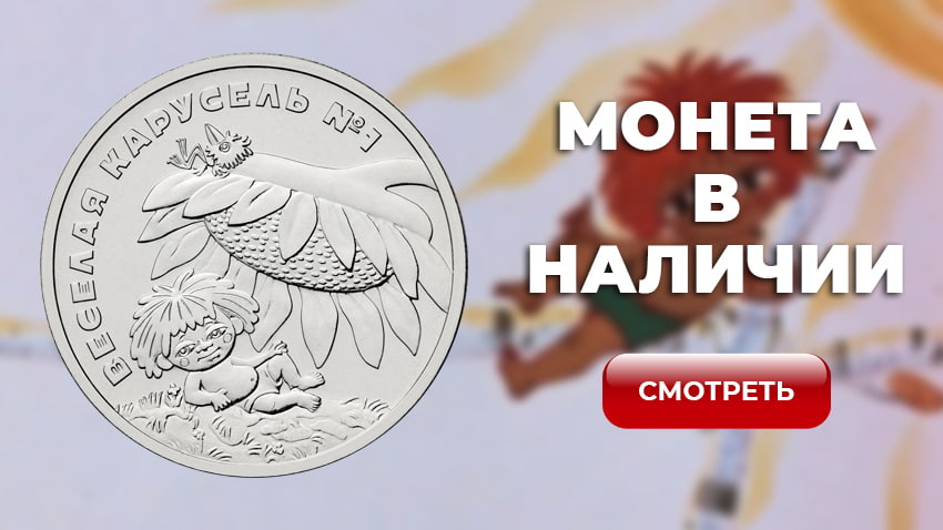25 рублей 2022 «Веселая карусель. Антошка» (Российская и советская мультипликация)