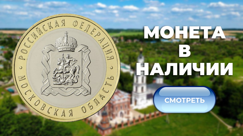 10 рублей «Московская область»