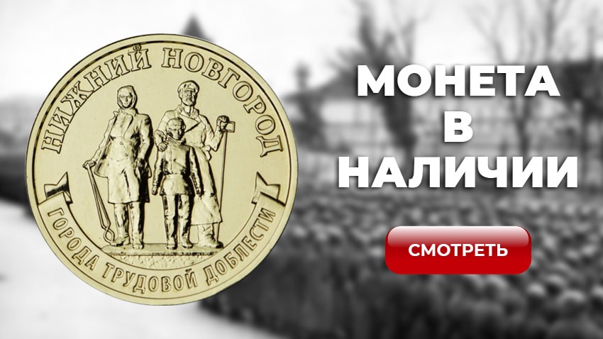 10 рублей 2023 «Нижний Новгород» ГТД