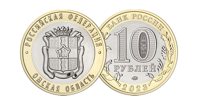 10 рублей 2023 "Омская область"