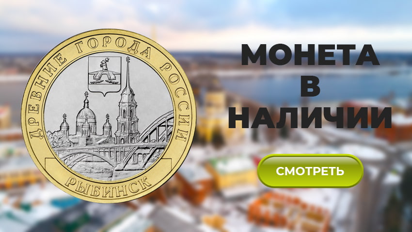 10 рублей 2023 "Рыбинск" ДГР