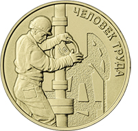 10 рублей 2021 «Нефтяник» (Человек труда)