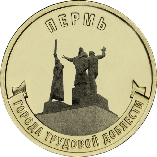 10 рублей 2024 «Пермь»