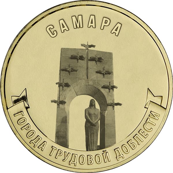 10 рублей 2024 «Самара»