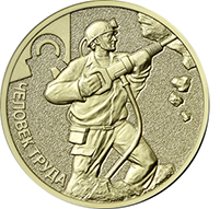 10 рублей 2022 «Шахтер» (Человек труда)
