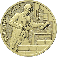 10 рублей 2023 «Строитель» (Человек труда)