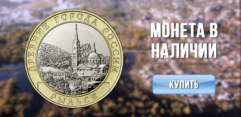 Монета 10 рублей 2022 «Рыльск (Курская область)»