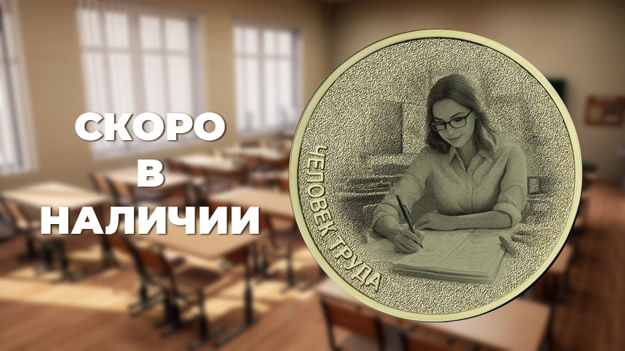 10 рублей 2024 «Учитель»