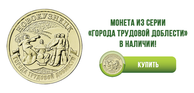 10 рублей 2023 «Новокузнецк» (Города трудовой доблести)