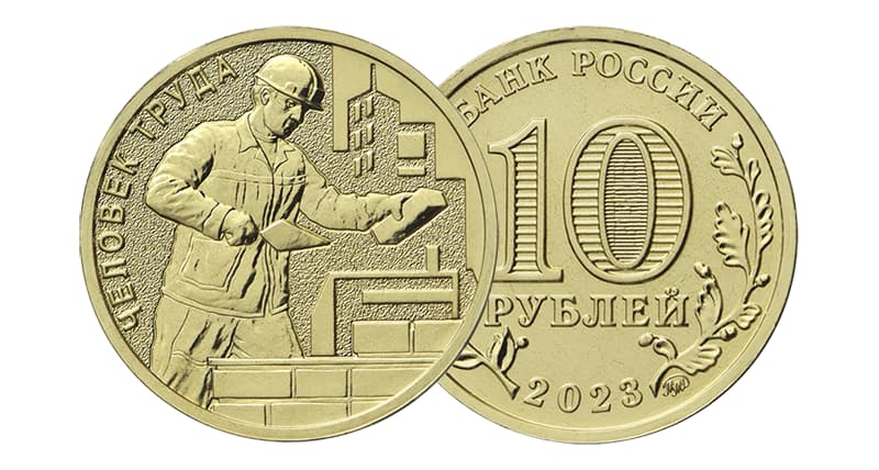 10 рублей 2023 "Строитель"