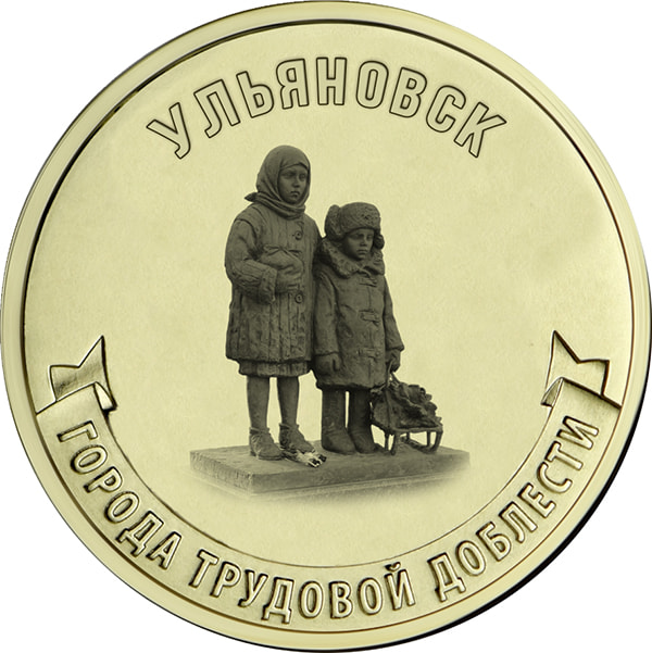10 рублей 2025 «Ульяновск»