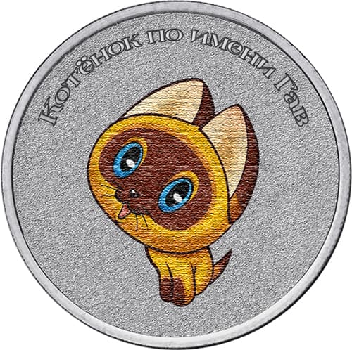 Цветная монета 25 рублей 2025 «Котенок по имени Гав»