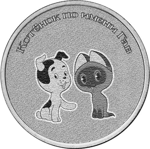 Монета 25 рублей 2025 «Котенок по имени Гав»