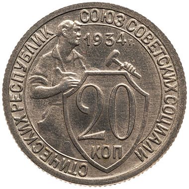 20 копеек 1934