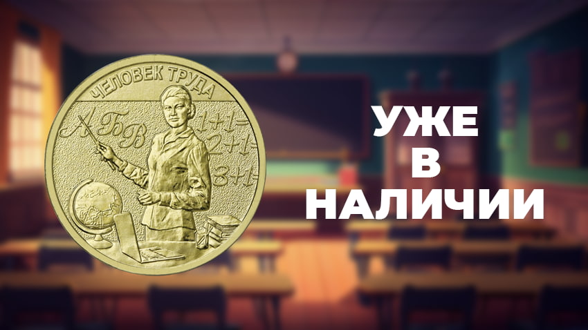 10 рублей 2024 «Учитель»